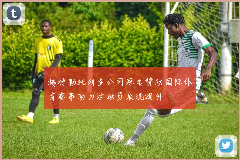 梅特勒托利多公司冠名赞助国际体育赛事助力运动员表现提升