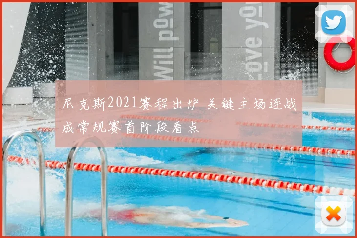 尼克斯2021赛程出炉 关键主场连战成常规赛首阶段看点