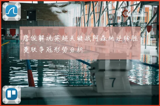 詹俊解说英超关键战阿森纳逆转胜曼联争冠形势分析