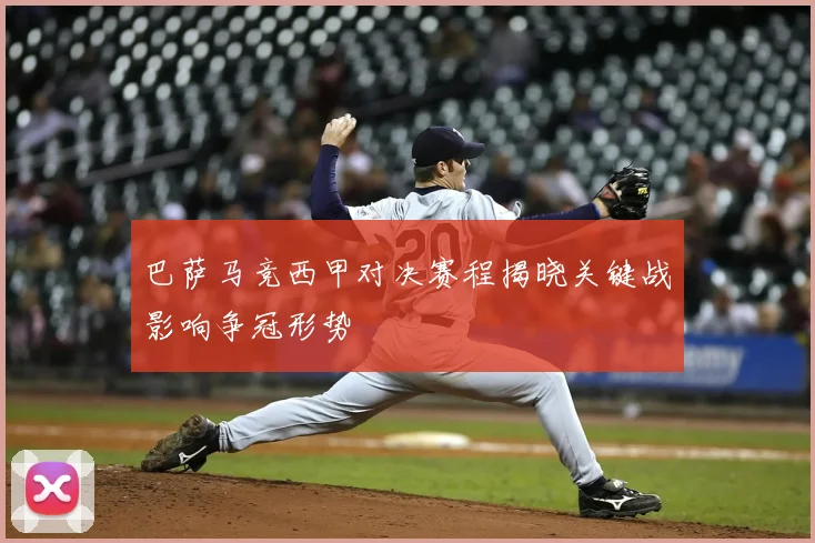 巴萨马竞西甲对决赛程揭晓关键战影响争冠形势