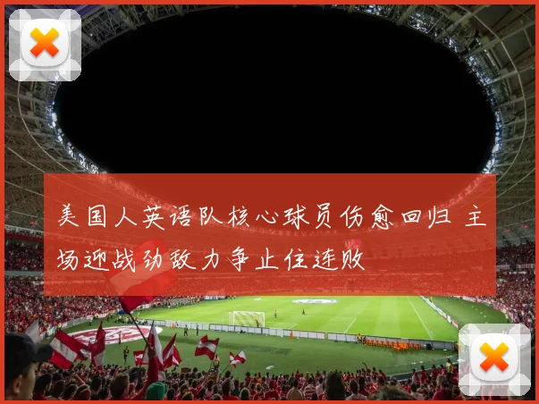 美国人英语队核心球员伤愈回归 主场迎战劲敌力争止住连败