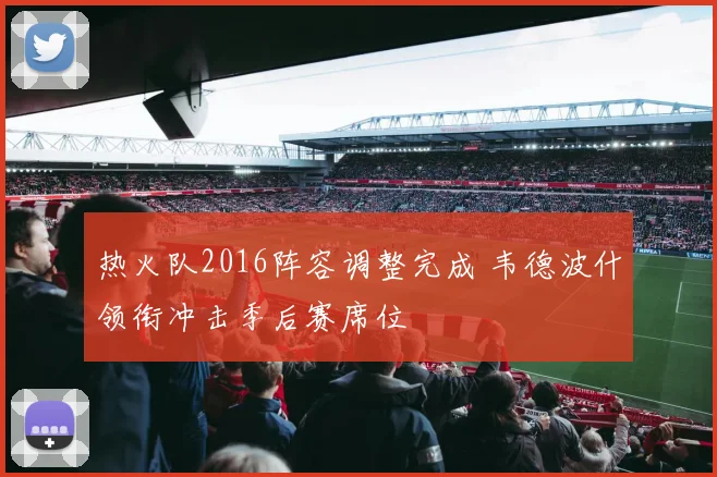 热火队2016阵容调整完成 韦德波什领衔冲击季后赛席位