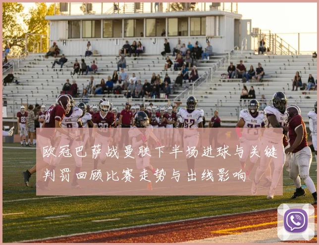 欧冠巴萨战曼联下半场进球与关键判罚回顾比赛走势与出线影响