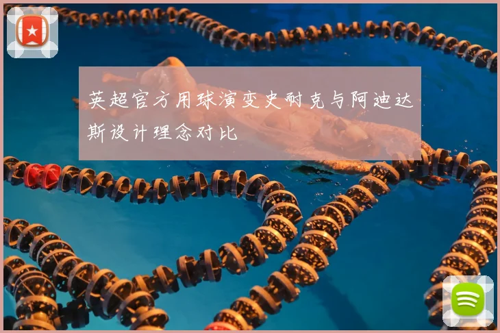 英超官方用球演变史耐克与阿迪达斯设计理念对比