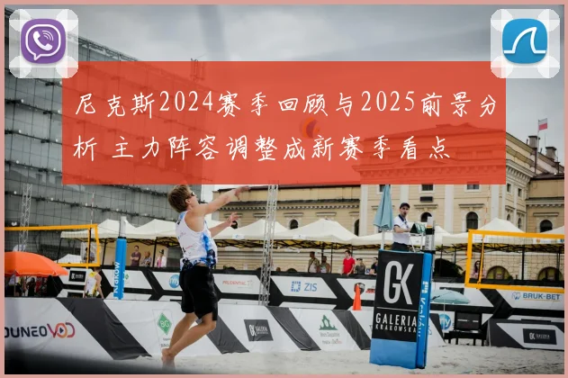 尼克斯2024赛季回顾与2025前景分析 主力阵容调整成新赛季看点