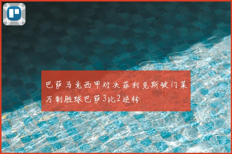 巴萨马竞西甲对决菲利克斯破门莱万制胜球巴萨3比2逆转