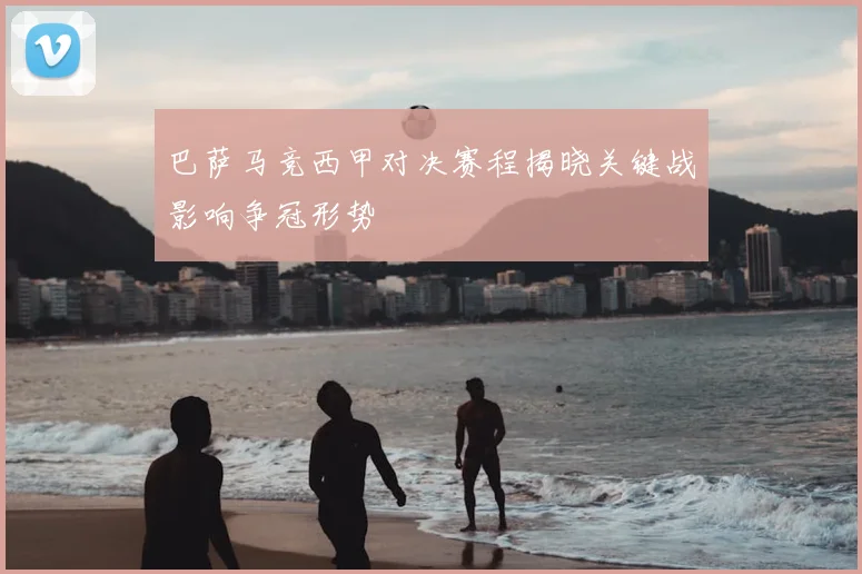 巴萨马竞西甲对决赛程揭晓关键战影响争冠形势