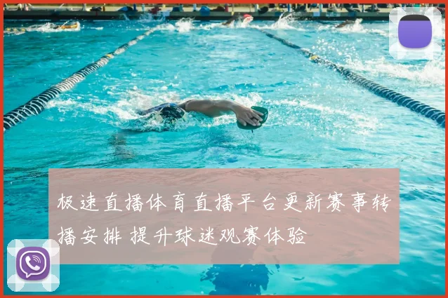 极速直播体育直播平台更新赛事转播安排 提升球迷观赛体验