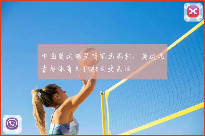 中国奥运明星简笔画亮相，奥运元素与体育文化融合受关注