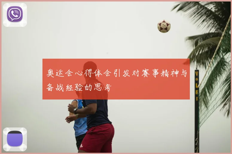 奥运会心得体会引发对赛事精神与备战经验的思考