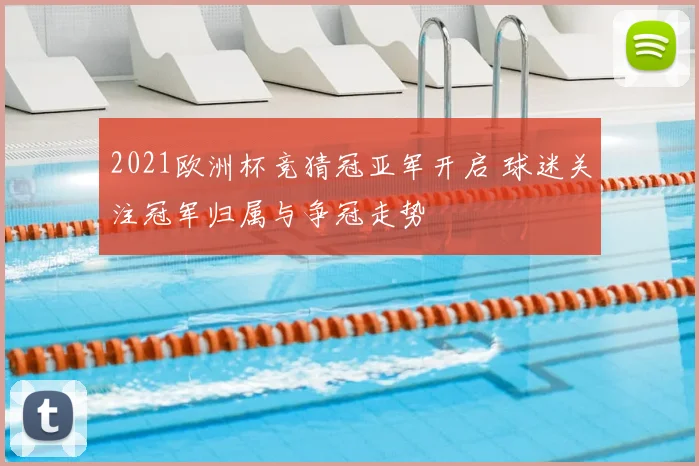 2021欧洲杯竞猜冠亚军开启 球迷关注冠军归属与争冠走势