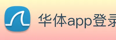 华体app登录入口 Logo